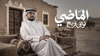 نواف فريح   الماضي   حصريا          دندنها