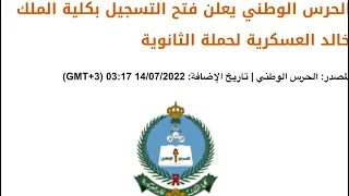 التقديم علي الحرس الوطني كلية الملك خالد العسكرية           للسعوديين فقط خرجي     لايفوتك الفيديو دندنها