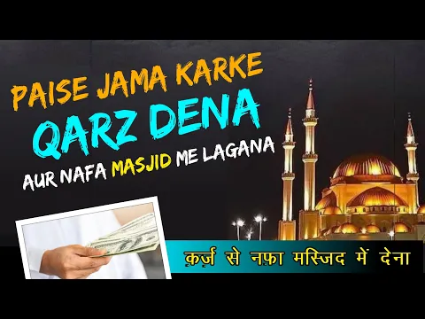 NGO Bana Kar Paise Udhar Dena Aur Zyada Raqam Lena Udhar Par Nafa Le Kar Masjid Me Dena Kaisa