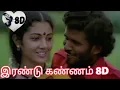Download Lagu Rendu Kannam 8D/Sivappu Malli/K.J.Yesudas-P.Susheela/Shankar-Ganesh/Vairamuthu