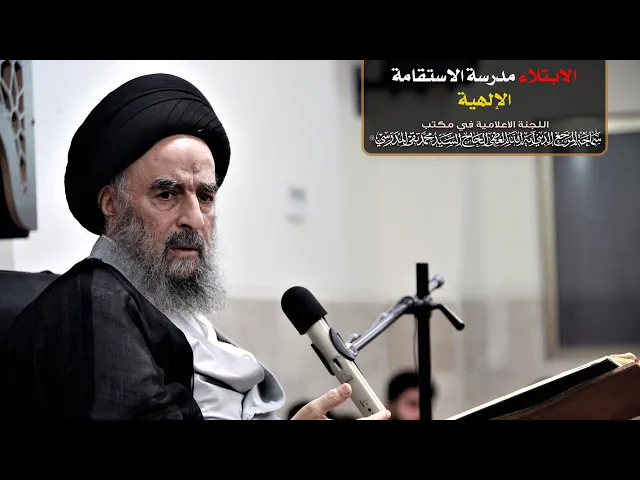 ⁣سماحة المرجع المدرسي اا الابتلاء مدرسة الاستقامة الإلهية
