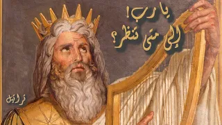 خاصم يا رب مخاصمي صلاة المظلومين المزمور الخامس والثلاثون 35 