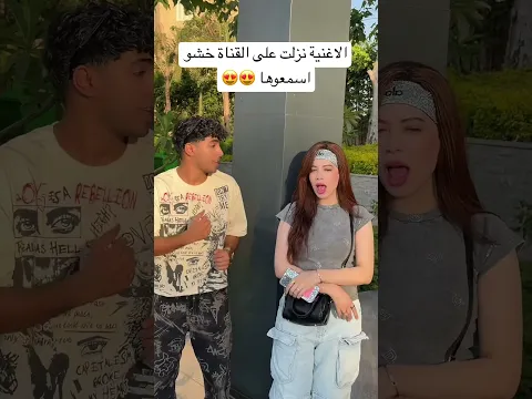 الاغنية اللي قالبه التيك توك  نزلت 😂😍