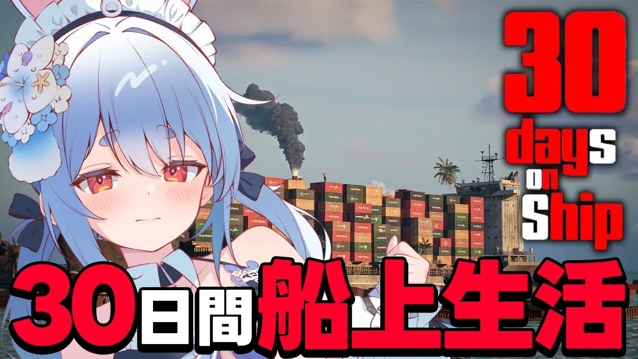 【30 Days on Ship】誰もいなくなったコンテナ船で30日間生き残れ！！！ぺこ！【ホロライブ/兎田ぺこら】