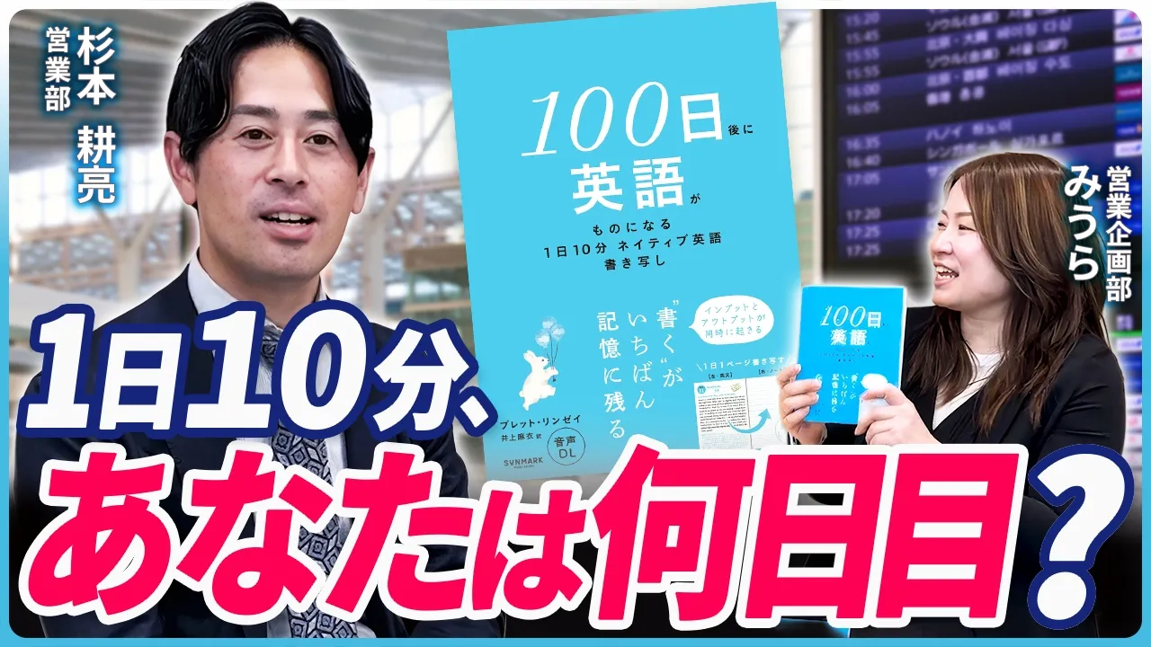 【異例の大ヒット】出版社の営業も予想できなかった？？「私もやりたい」が続出！ 書き写し100日英語勉強法