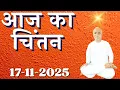 Lagu 🟢Aaj Ka Chintan 18 NOVEMBER  2025 आज का चिंतन💞 #AajKaChintan Brahma Kumaris Aaj ka Chintan...❤️🌅