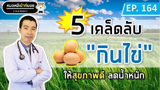 ควรรับประทานไข่กี่ฟองต่อวันหรือต่อสัปดาห์สำหรับคนที่มีโรคประจำตัว