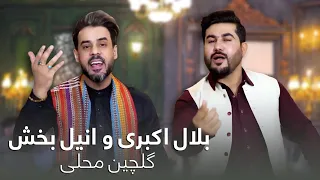 آهنگ جدید بلال اکبری و انیل بخش به نام زان به دی بولم و نگین دست 