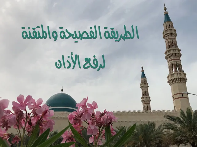 ⁣الطريقة الفصيحة والمتقنة لرفع الأذان(١)/الشيخ عبدالله أبل / جامع جاسم الوزان / السبت ١٩ / ٦ / ٢٠٢