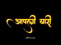 Download Lagu Aapli Yaari Song Black Screen Status | Friendship Song | Aadarsh Shinde | Prashant Nakti | Marathi |