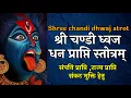 Download Lagu shree chandi dhwaj strotram।। श्री चंडी ध्वज स्तोत्रम।।धन प्राप्ति,संपत्ति प्राप्ति,हेतु