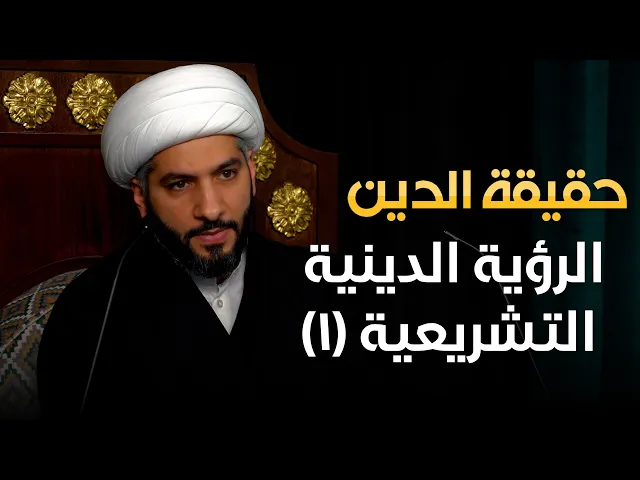⁣حقيقة الدين | 14 |الرؤية الدينية التشريعية (١) | الشيخ حسن البلوشي
