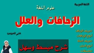 درس الزحافات والعلل بطريقة مفصلة ومبسطة مع التطبيقات 