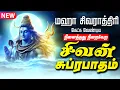 Lagu 🔴LIVE SONG மகா சிவராத்திரி கேட்க வேண்டிய சிவன் சுப்ரபாதம் Sivan Suprabatham Tamil Shivan Suprabadham
