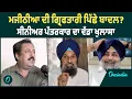 Download Lagu ਮਜੀਠੀਆ ਦੀ ਗ੍ਰਿਫਤਾਰੀ ਪਿੱਛੇ ਬਾਦਲ ? ਸੀਨੀਅਰ ਪੱਤਰਕਾਰ ਦਾ ਵੱਡਾ ਖੁਲਾਸਾ OneIndia Punjabi