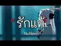 รักแท้ - NuNeW ✓||เนื้อเพลง||