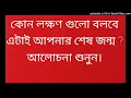 Download Lagu কোন লক্ষণ গুলো বলবে এটাই আপনার শেষ জন্ম ? আলোচনা শুনুন।