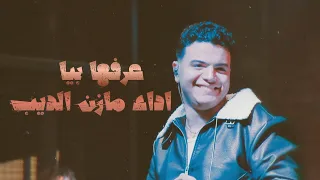 عرفها بيا   اداء مازن الديب                                          دندنها