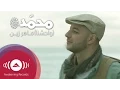 Download Lagu Maher Zain - Muhammad (Pbuh) [Waheshna] | [ماهر زين - محمد (ص) [واحشنا | Official Music Video