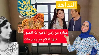 لاول مرة مكان تصوير فيلم النداهه وانف وثلاث عيون من داخل عمارة أميرة من الاميرات                    دندنها