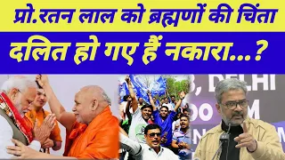 प्रो.रतन लाला को दलितों से ज्यादा ब्रह्मणों की हुई चिंता...?