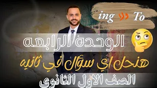 شرح جرامر الوحدة الرابعة أولى ثانوي 2026 حل أي سؤال في ثانية 