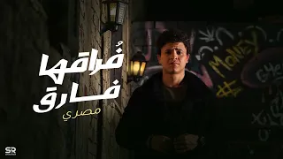                                                 مصري   فراقها فارق   حصري ا          دندنها