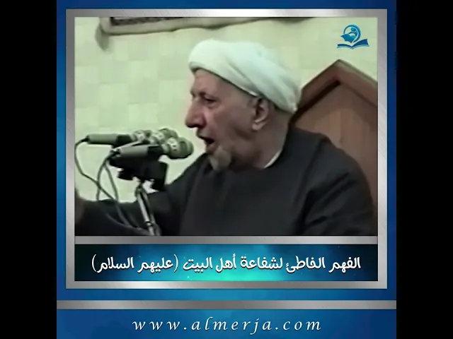 ⁣الفهم الخاطئ لشفاعة أهل البيت (عليهم السلام)