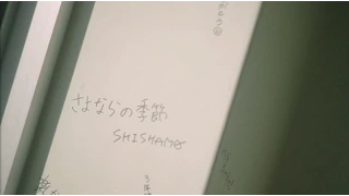 SHISHAMO「さよならの季節」