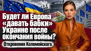 Будет ли Европа «давать бабки» Украине после окончания войны? Откровения Коломойского.
