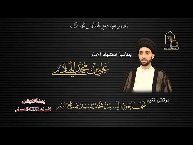 سماحة السيد محمد سيد صباح شبر - استشهاد الإمام الهادي عليه السلام - ليلة ٥ رجب ١٤٤٧هـ