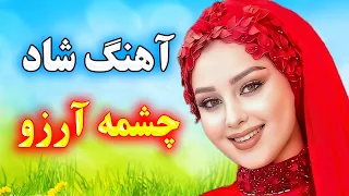 چشمه آرزو آهنگ شاد کوچه بازاری با ارگ احمد پاکزاد Persian Music مخصوص رقص 