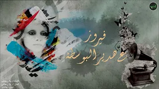                    فيروز   ع هدير البوسطة دندنها