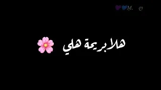 هلا بريحه هلي حالات واتس شاشة سوداء 