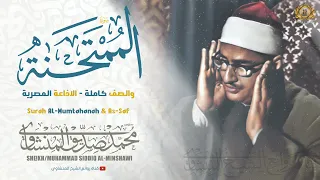 الشيخ المنشاوي يتخطى حدود الخشوع والابداع أترك الدنيا قليلا وأنصت وأستمع بقلبك لهذه النادرة 