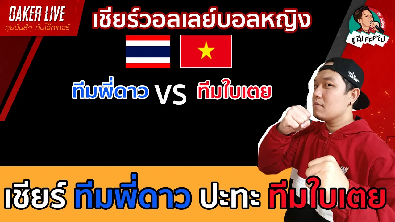 🔴Live สด เชียร์ วอลเลย์บอลหญิง : ทีมพี่ดาว ปะทะ ทีมน้องใบเตย 2026-10-14 08:07