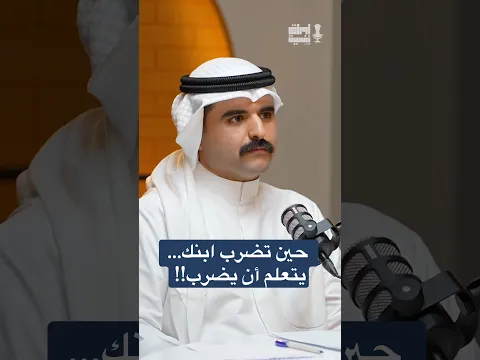 هل تعاقبه أم تعلّمه العنف ؟