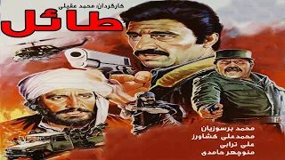 Movie Tael فیلم جنگی طائل محمدعلی کشاورز منوچهر حامدی 