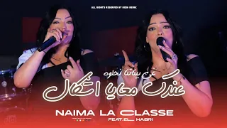 Naima La Classe 2025 3andek M3eya Ichkal غي بيناتنا نحلوه Ft El Habri Clip Official 
