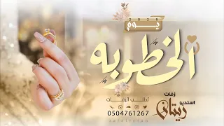 يوم الخطوبه  زفة فرحة الغاليه غير   اغاني خطوبه تجنن   حصريا         دندنها