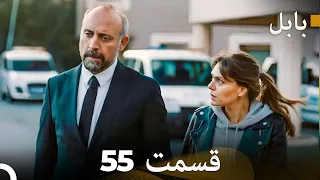 FULL HD Dooble Farsi بابل قسمت 55 