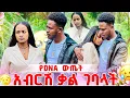 Download Lagu የDNA ውጤት. አብርሽ ስለምወድሽ ነው ዋጋ ምከፍለው አላት❤️🥹