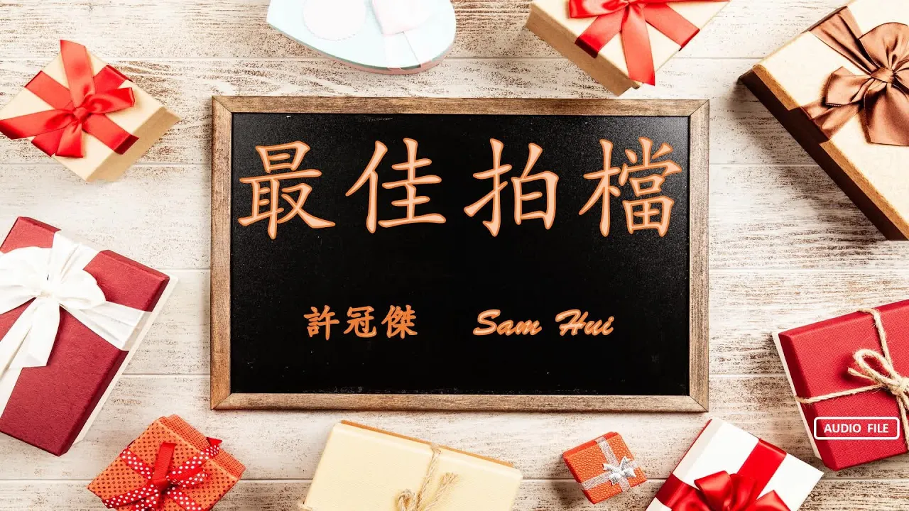 最佳拍檔 許冠傑 Sam Hui 粤语歌曲 (歌词版) 最佳拍檔 許冠傑 Sam Hui 粤语歌曲 (歌词版)