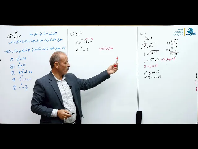 ⁣حل معادلات من الدرجة الثانية بمتغير واحد ( الجزء الأول ) - مادة الرياضيات للصف الثاني المتوسط