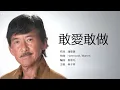 George Lam 林子祥 - 敢爱敢做【字幕歌詞】Cantonese Jyutping Lyrics  I  1987年《花街70号》專輯