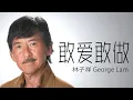 Download Lagu George Lam 林子祥 - 敢爱敢做【字幕歌詞】Cantonese Jyutping Lyrics  I  1987年《花街70号》專輯