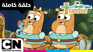 مغامرات الأمير البطل آيفاندو حلقة الأمير الحقيقي والأمير المزيف كرتون نتورك 