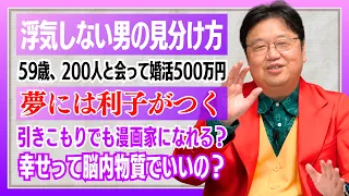 絶対に浮気しない男はこのタイプ！他8本【サイコパスの人生相談】#410