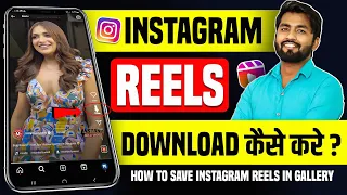instagram reels download kaise kare instagram se video kaise download kare how to download reels
