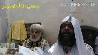 ابونا جورجيوس الانطوني دندنها